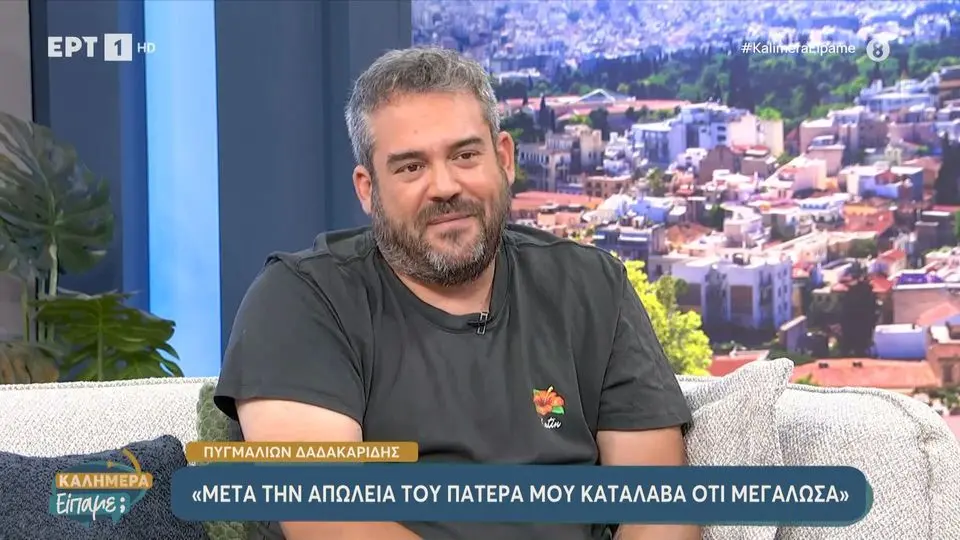Πυγμαλίων Δαδακαρίδης για τον θάνατο των γονιών του: «Πρέπει να το αποδεχθείς»