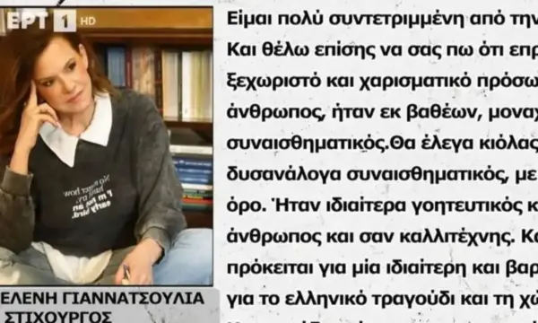 Ελένη Γιαννατσούλια για Μαζωνάκη: «Θα προτιμούσα να ζει και ας μην ξανατραγουδούσε στίχους μου»