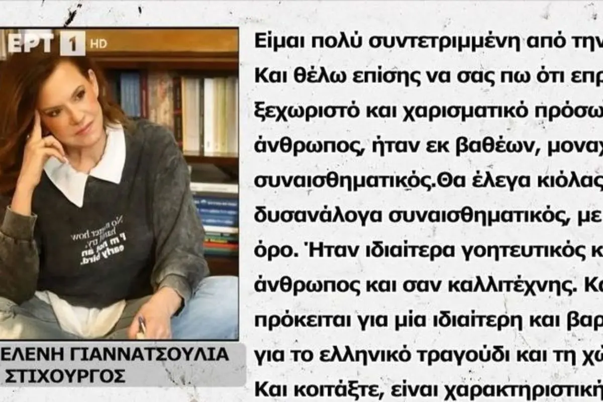 Ελένη Γιαννατσούλια για Μαζωνάκη: «Θα προτιμούσα να ζει και ας μην ξανατραγουδούσε στίχους μου»