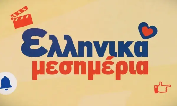 «Ελληνικά μεσημέρια» στο STAR από 14 Σεπτεμβρίου