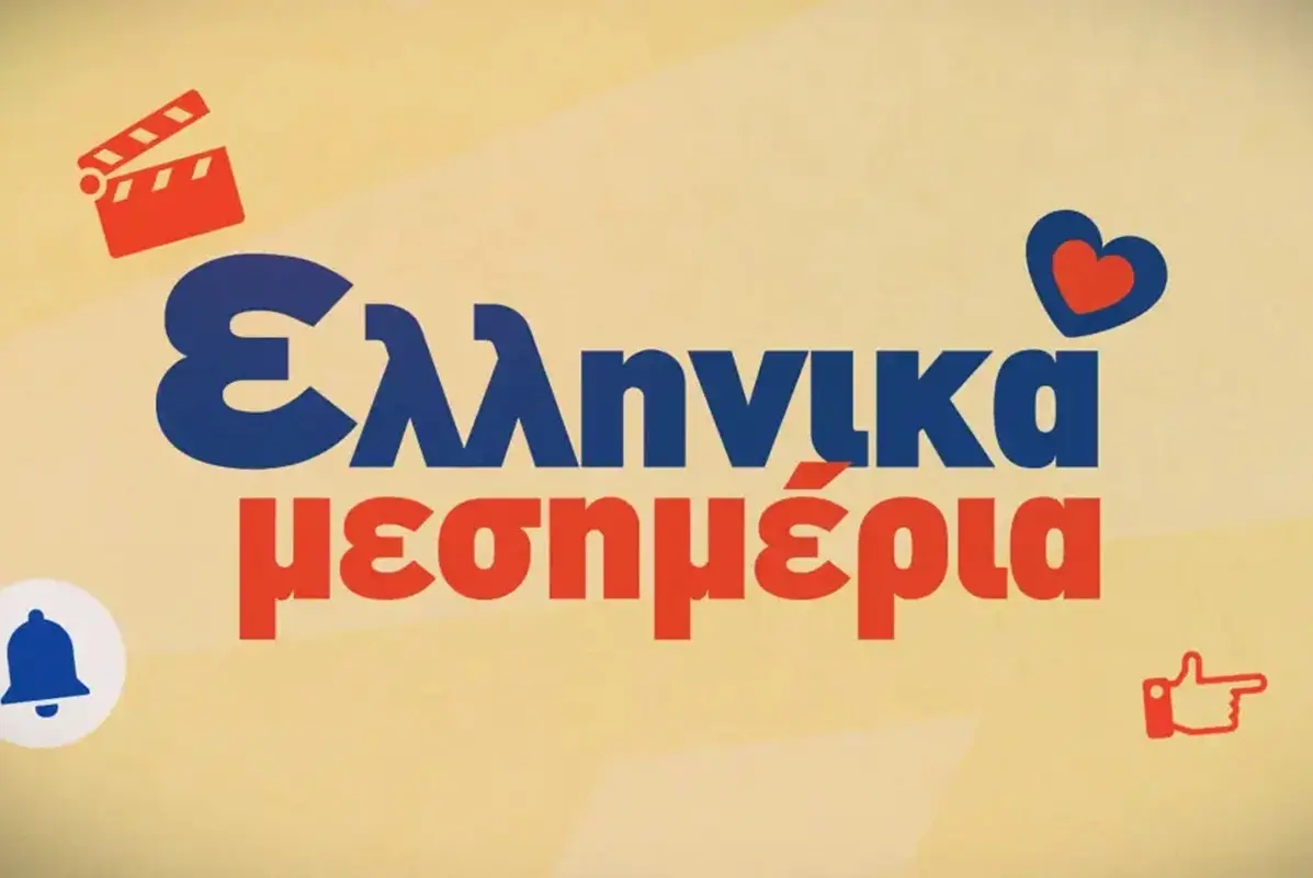 «Ελληνικά μεσημέρια» στο STAR από 14 Σεπτεμβρίου