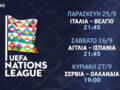 UEFA Nations League: Η Εθνική παίζει στον Alpha – Οι δύο αγώνες την Πέμπτη και την Κυριακή