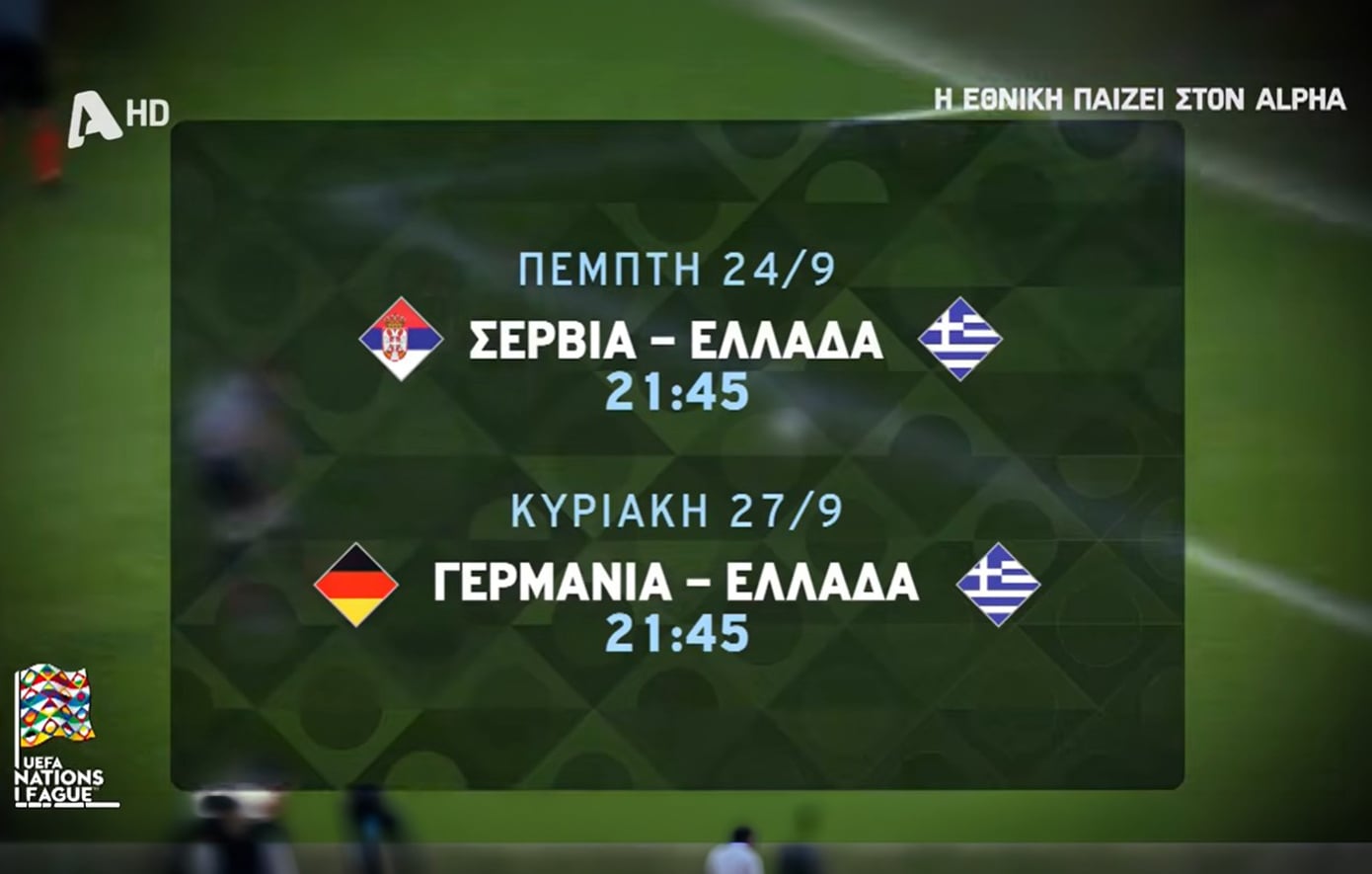 UEFA Nations League: Η Εθνική παίζει στον Alpha – Οι δύο αγώνες την Πέμπτη και την Κυριακή