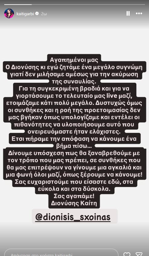 Καίτη Γαρμπή – Διονύσης Σχοινάς: Ακυρώθηκε η αποψινή συναυλία στο Κατράκειο – «Κάναμε ένα βήμα πίσω»