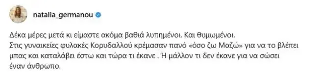 Η Ναταλία Γερμανού έκανε νέα ανάρτηση για τον Γιώργο Μαζωνάκη, δέκα ημέρες μετά τον θάνατό του, σχολιάζοντας και το πανό στον Κορυδαλλό.