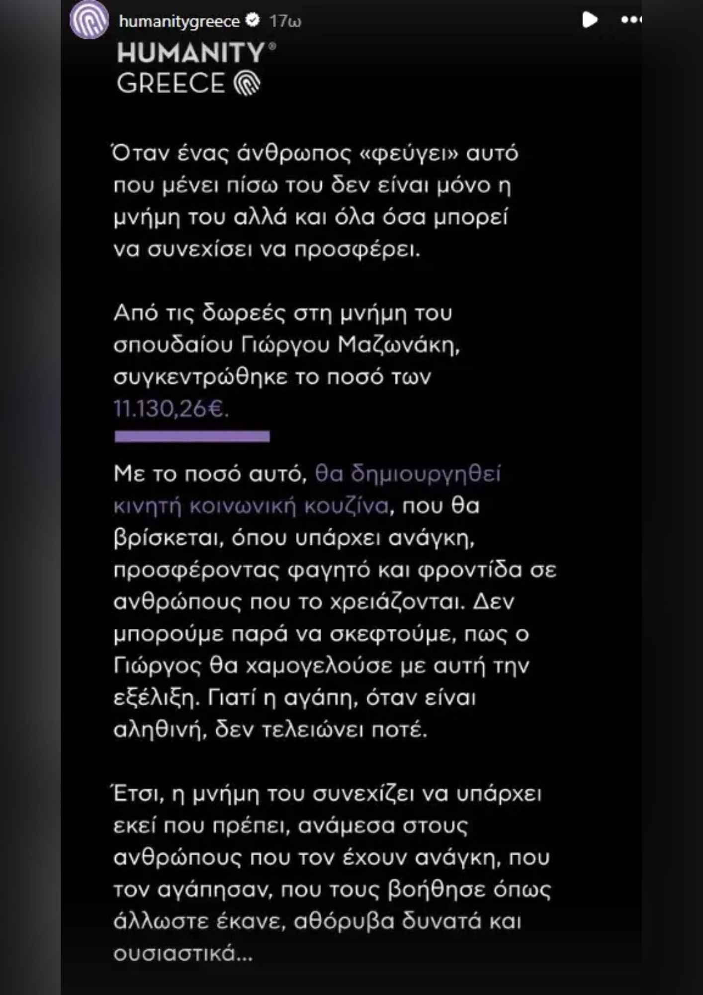Γιώργος Μαζωνάκης: Πόσα χρήματα συγκεντρώθηκαν από δωρεές στη μνήμη του