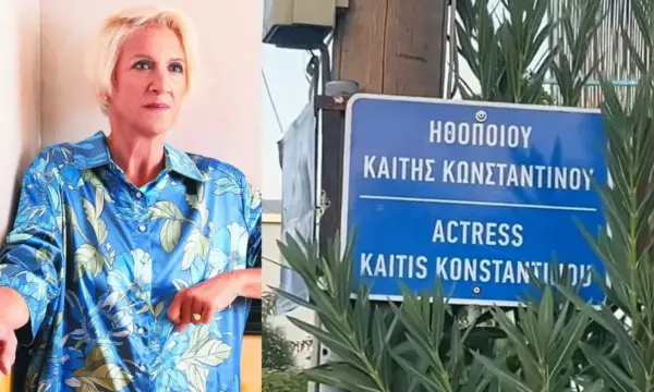 Καίτη Κωνσταντίνου: Ποιος δρόμος πήρε το όνομά της, ενάμιση χρόνο μετά τον θάνατό της