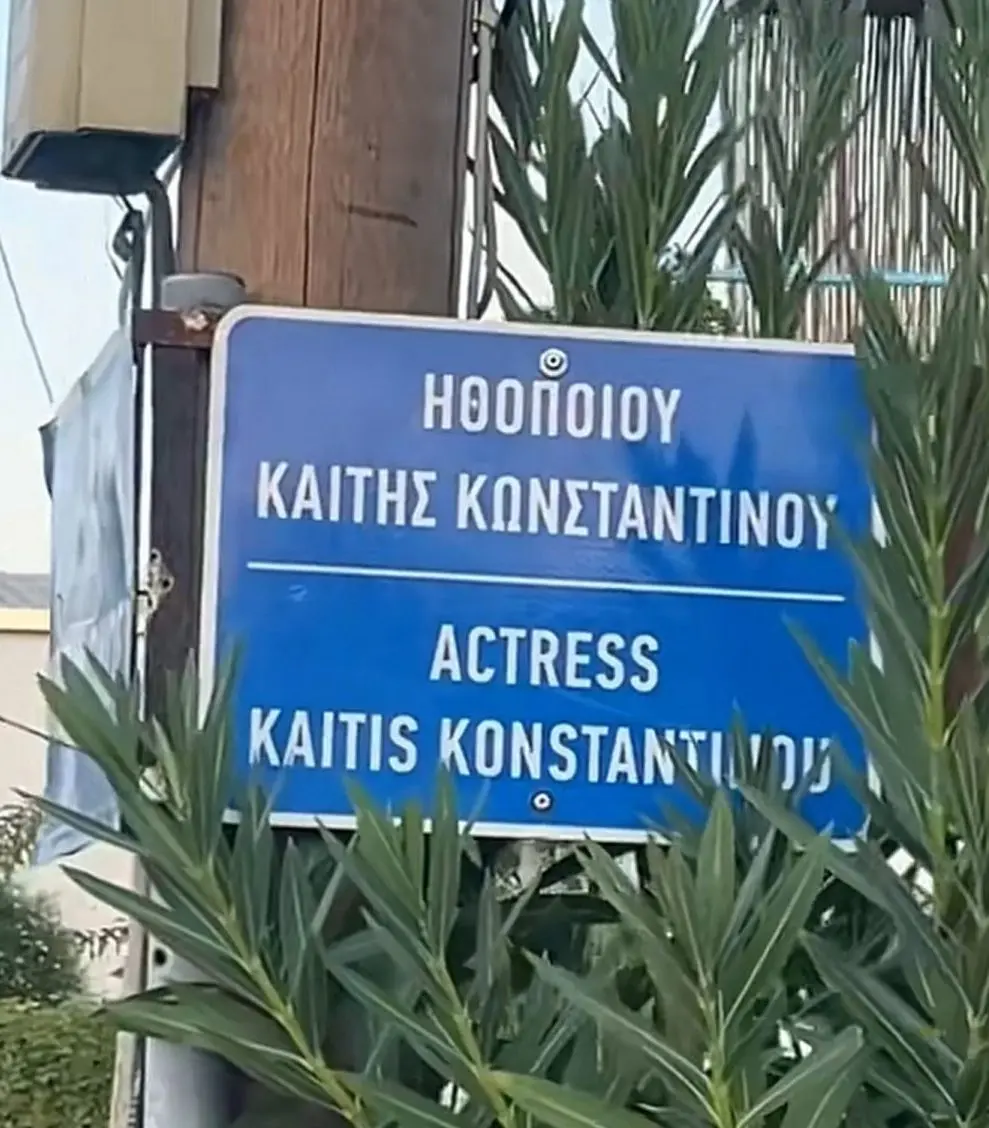 Καίτη Κωνσταντίνου: Ποιος δρόμος πήρε το όνομά της, ενάμιση χρόνο μετά τον θάνατό της