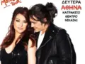 Καίτη Γαρμπή – Διονύσης Σχοινάς: Ακύρωση της συναυλίας στο Κατράκειο και ο λόγος