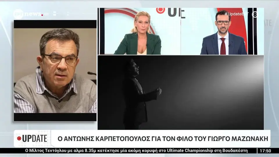 Αντώνης Καρπετόπουλος: Γνωριστήκαμε με τον Μαζωνάκη όταν πήγα να αγοράσω ένα σπίτι του