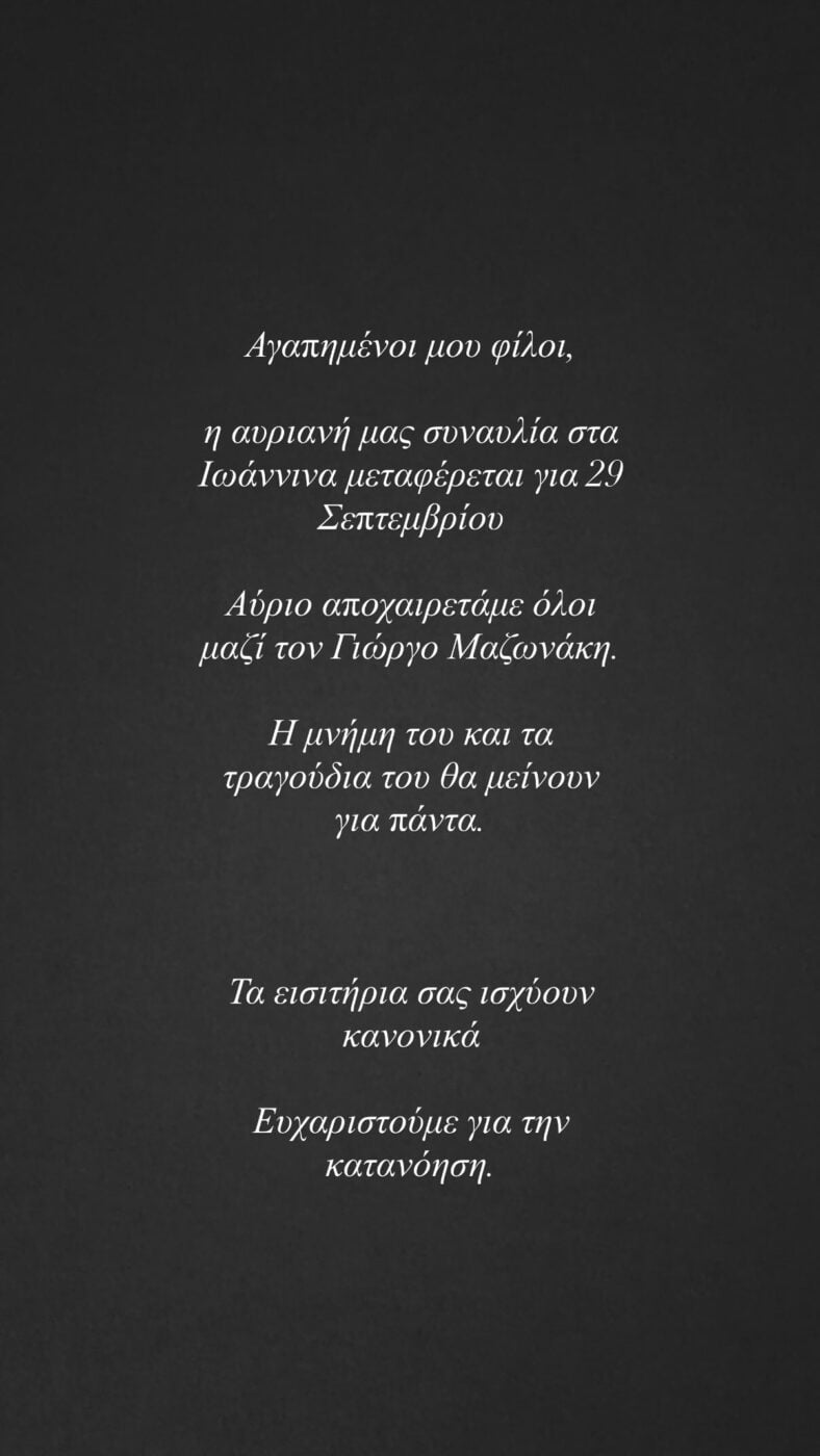 Κατερίνα Λιόλιου: Αναβολή της συναυλίας της λόγω της κηδείας του Γιώργου Μαζωνάκη – «Αύριο τον αποχαιρετάμε όλοι μαζί»