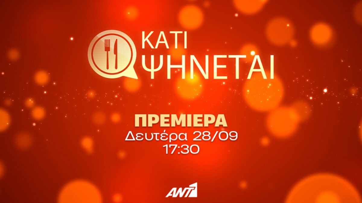 «Κάτι Ψήνεται»: Επιστρέφει με νέα θεματική και ανατροπές