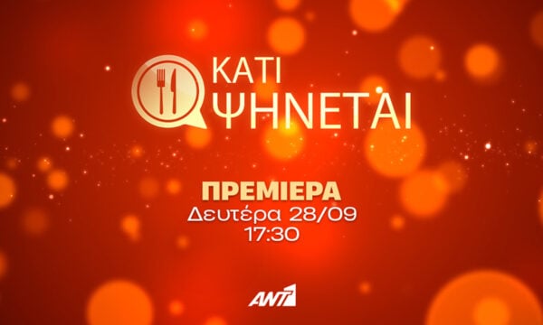 «Κάτι Ψήνεται»: Επιστρέφει με νέα θεματική και ανατροπές