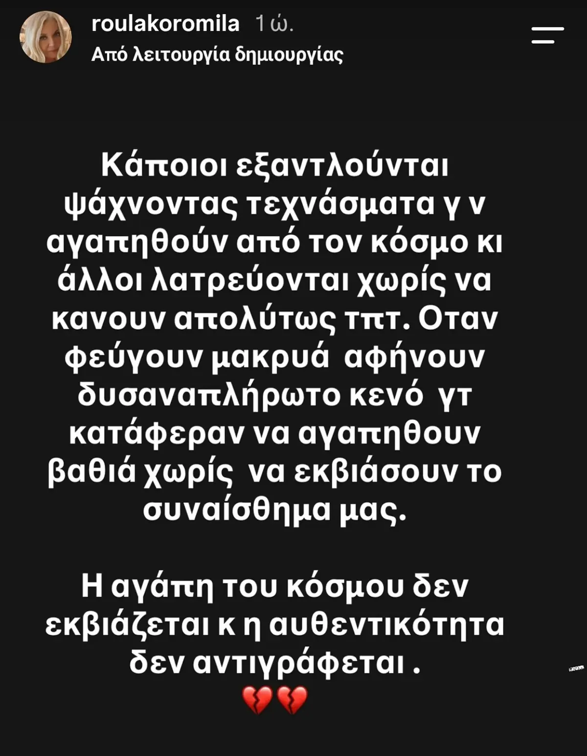 Ρούλα Κορομηλά για Μαζωνάκη: Η αγάπη του κόσμου δεν εκβιάζεται