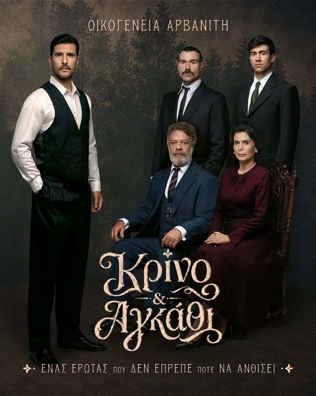 «Κρίνο και αγκάθι»: Αρβανιταίοι και Δρογούτηδες - Δύο οικογένειες που δεν μπορούν να ξεφύγουν από το παρελθόν