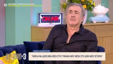 Λάκης Λαζόπουλος: Μίλησε για τη σύζυγό του