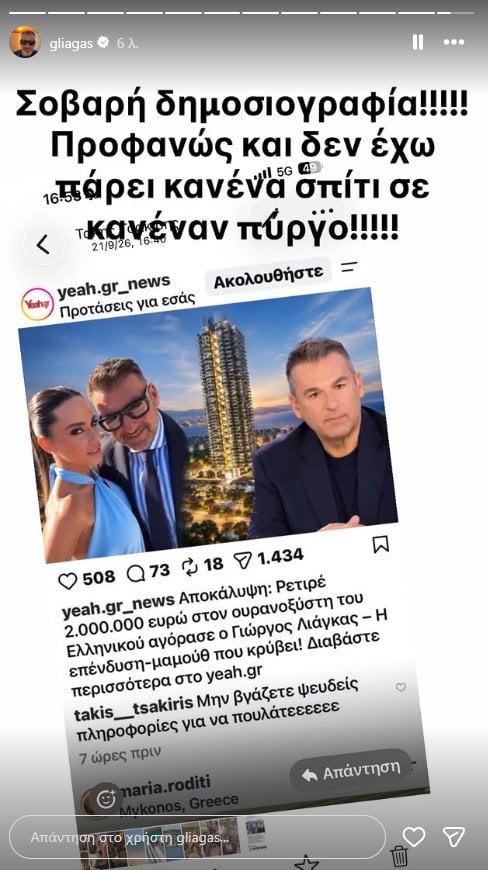 Γιώργος Λιάγκας: «Προφανώς και δεν έχω πάρει κανένα σπίτι σε κανέναν πύργο»