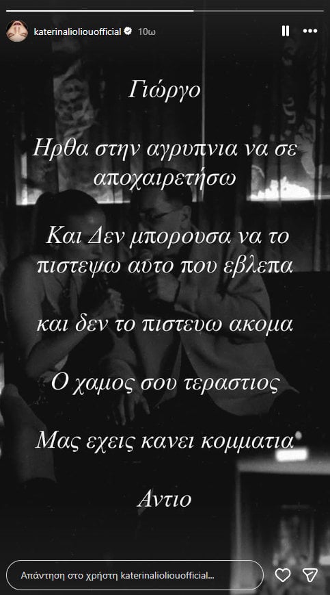 Κατερίνα Λιόλιου: Το μήνυμά της για την αγρυπνία στον Γιώργο Μαζωνάκη – «Μας έχεις κάνει κομμάτια»