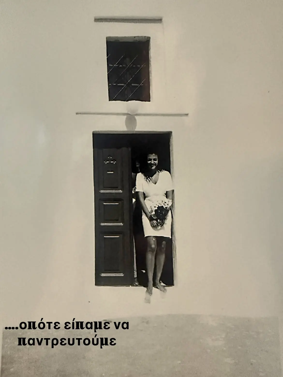 Η Μαρία Σολωμού με τον πρώτο της σύζυγο