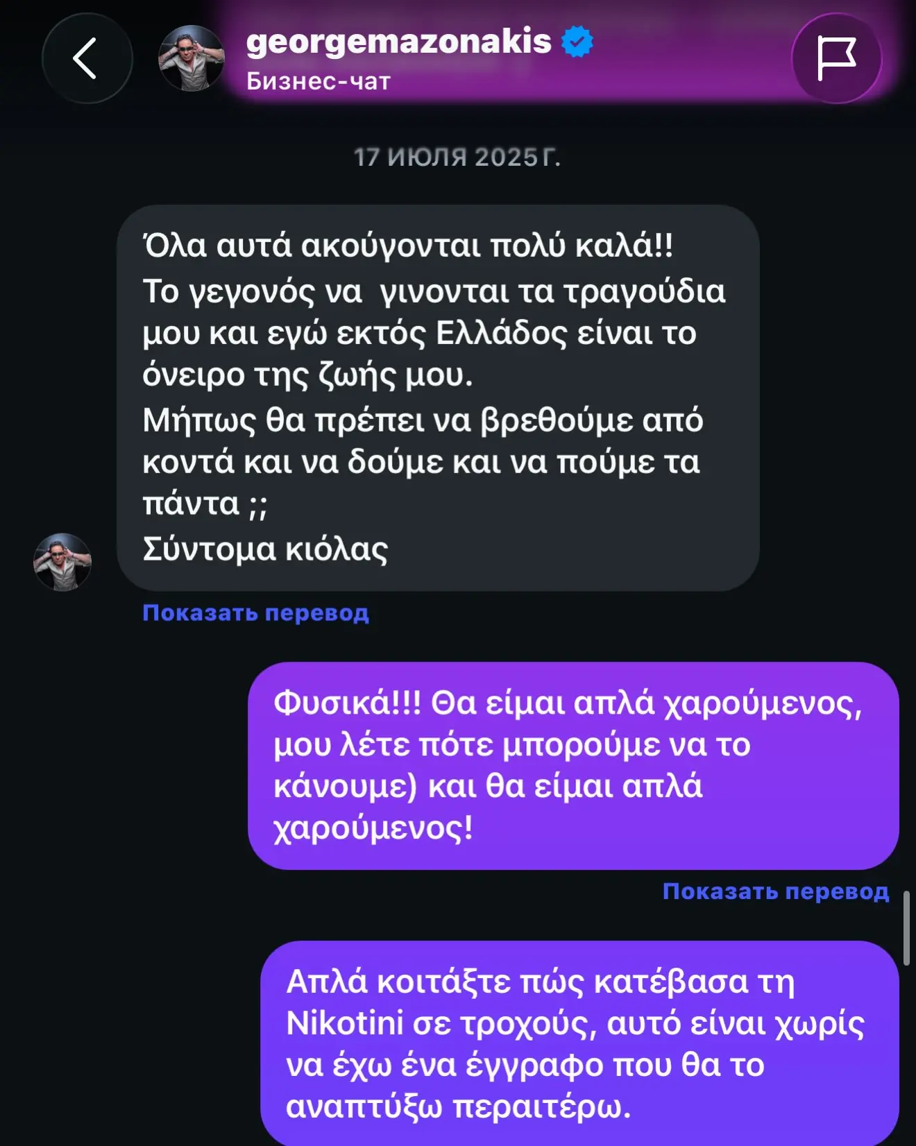 Η συνομιλία του Μαζωνάκη με γνωστό καλλιτέχνη και η ακύρωση της συνάντησής τους