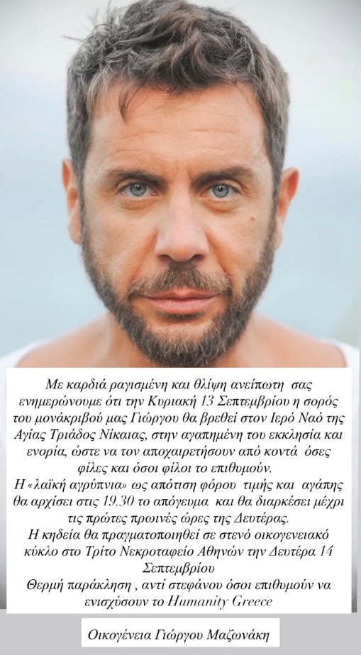 Γιώργος Μαζωνάκης: Είπε στη σύζυγό μου ότι είχε καρκίνο, ενώ δεν είχε – Νέα καταγγελία για την Ιωάννα Γάκα