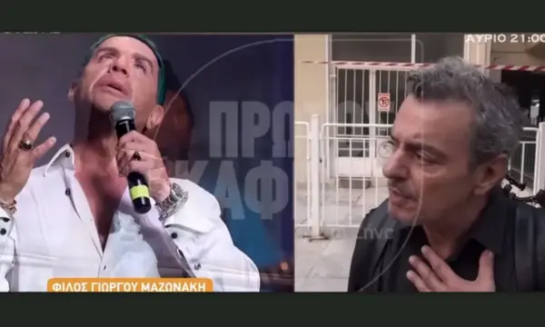 Παιδικός φίλος Μαζωνάκη: Τσακωθήκαμε γιατί δεν πήγαινε να δει τη μάνα του. Ο Γιώργος ήταν χάλια