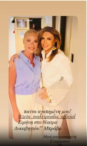 Ζέτα Μακρυπούλια – Μιμή Ντενίση: Η συνάντηση