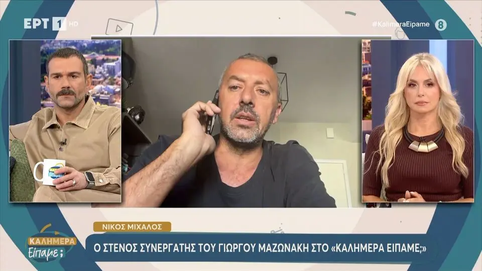 Νίκος Μίχαλος: «Ο Γιώργος ήταν κουρασμένος» – Τι λέει ο στενός συνεργάτης του Μαζωνάκη