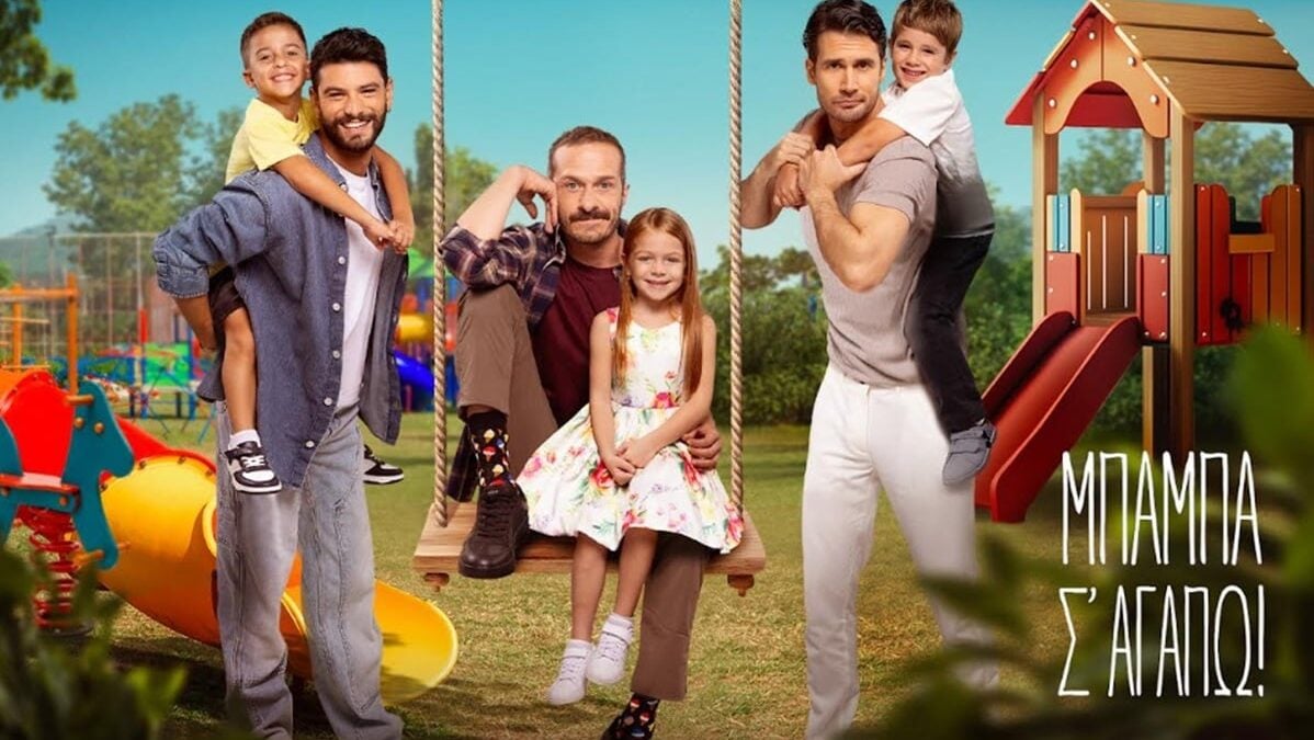 «Μπαμπά σ’αγαπάω»: Πρεμιέρα με διπλό επεισόδιο, πότε ανοίγει η αυλαία