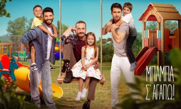 «Μπαμπά σ’αγαπάω»: Πρεμιέρα με διπλό επεισόδιο, πότε ανοίγει η αυλαία