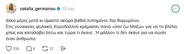 Ναταλία Γερμανού για Γιώργο Μαζωνάκη: Δέκα μέρες μετά κι είμαστε ακόμα βαθιά λυπημένοι και θυμωμένοι
