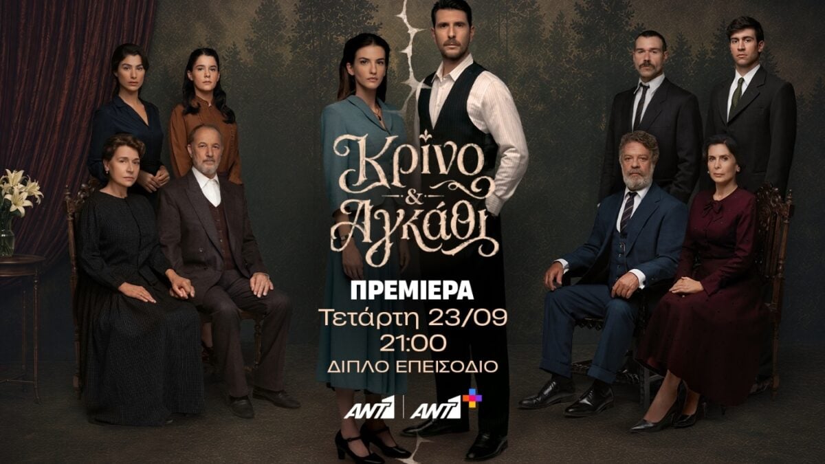 Κρίνο & Αγκάθι: Πρεμιέρα Τετάρτη 23 Σεπτεμβρίου στις 21:00 με διπλό επεισόδιο