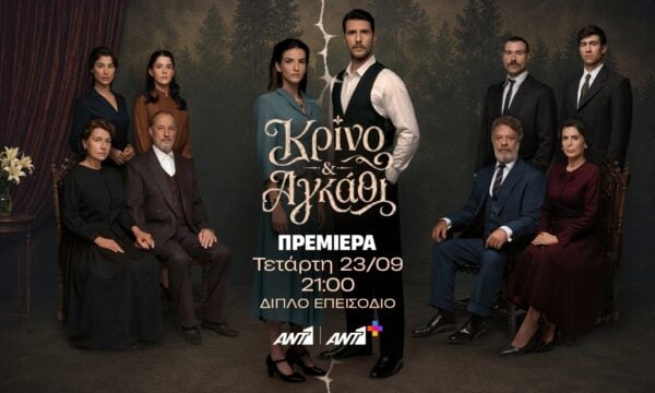 Κρίνο & Αγκάθι: Πρεμιέρα Τετάρτη 23 Σεπτεμβρίου στις 21:00 με διπλό επεισόδιο