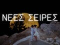 Alpha: Η μυθοπλασία και οι σειρές της νέας σεζόν