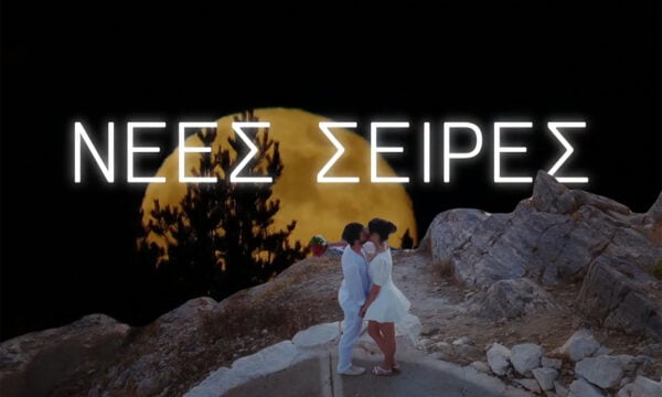 Alpha: Η μυθοπλασία και οι σειρές της νέας σεζόν