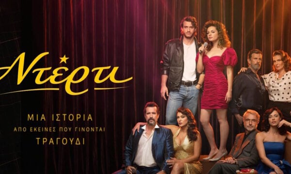Ντέρτι: Η νέα σειρά του ANT1 με έρωτες, πάθη και μεγάλες ανατροπές