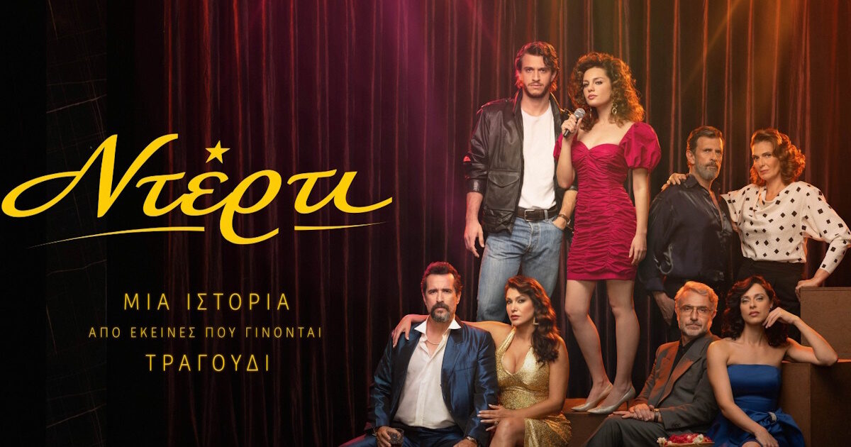 Ντέρτι: Η νέα σειρά του ANT1 με έρωτες, πάθη και μεγάλες ανατροπές
