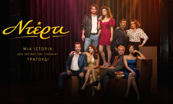 «Ντέρτι»: Η αγάπη συναντά τη ματαίωση και τα πάθη σε απόλυτη σύγκρουση