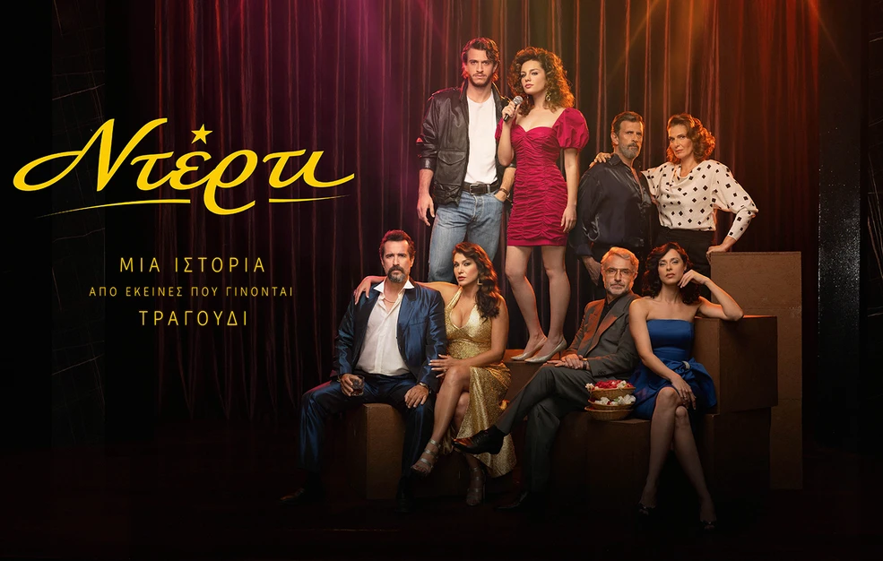«ΝΤΕΡΤΙ»: Το φωτογραφικό άλμπουμ με τους ήρωες της σειράς και η ιστορία τους