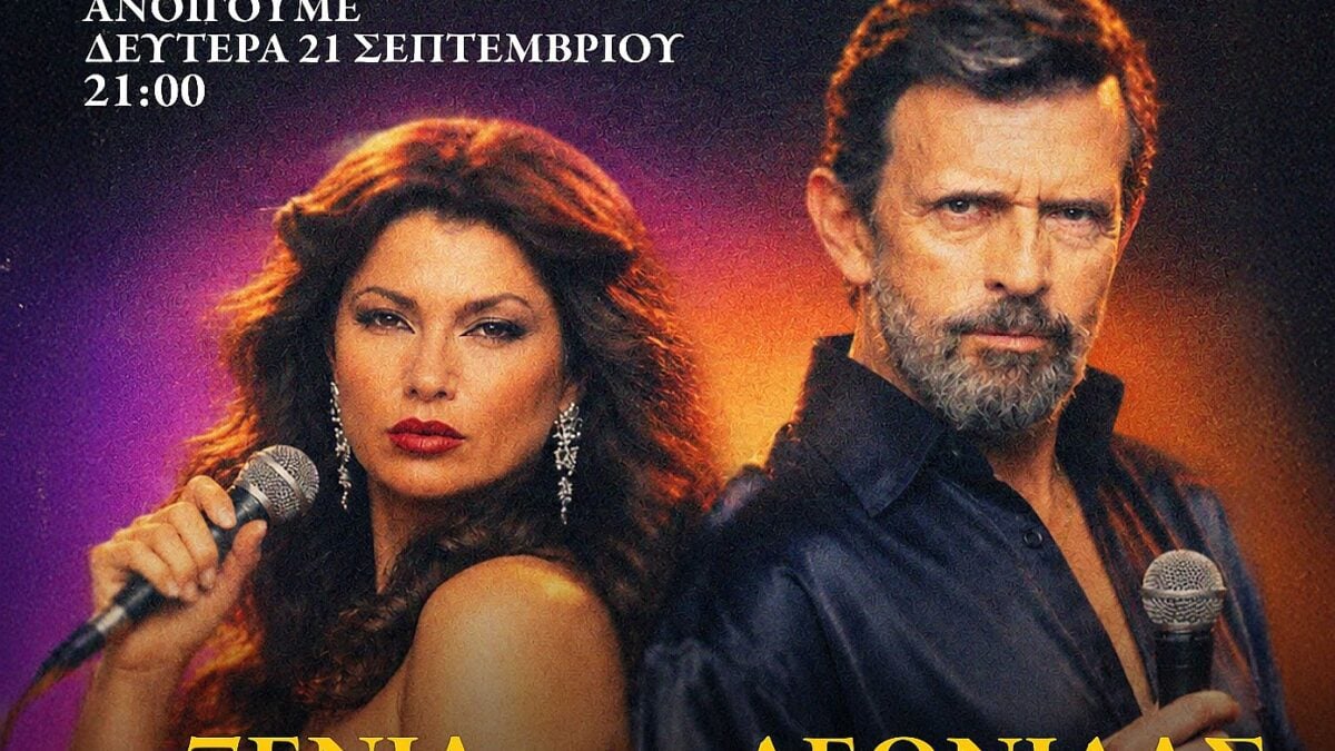 Ντέρτι: Πρεμιέρα τη Δευτέρα 21 Σεπτεμβρίου στις 21.00 με διπλό επεισόδιο