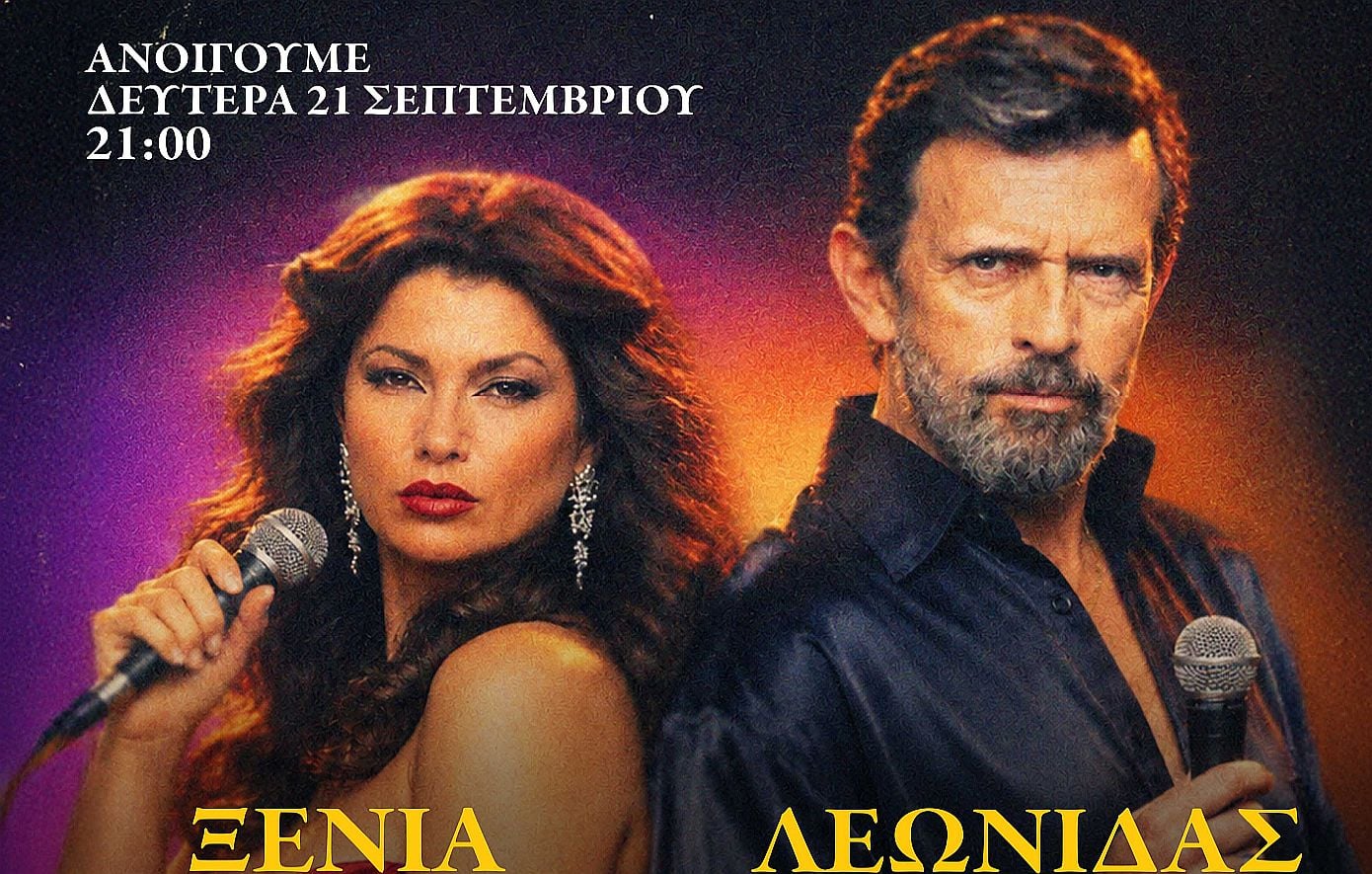 Ντέρτι: Πρεμιέρα τη Δευτέρα 21 Σεπτεμβρίου στις 21.00 με διπλό επεισόδιο