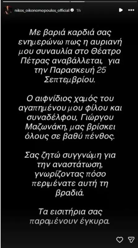 Φέρρης και Οικονομόπουλος αναβάλλουν τις συναυλίες τους μετά την αιφνίδια απώλεια του Γιώργου Μαζωνάκη