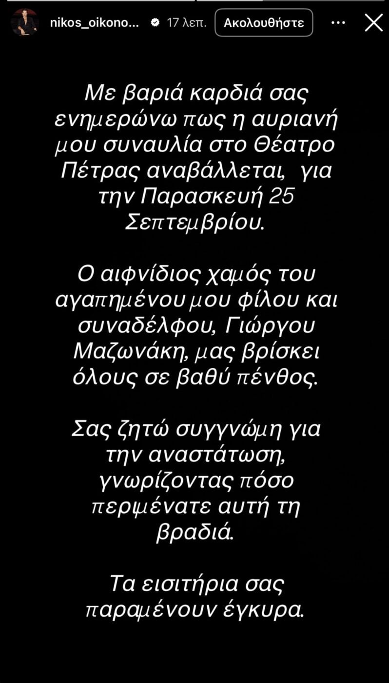 Νίκος Οικονομόπουλος: Αναβάλλει τη συναυλία του μετά τον θάνατο του Γιώργου Μαζωνάκη