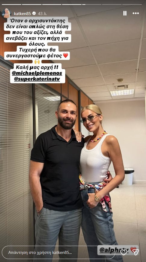 Κατερίνα Καινούργιου: Φωτογραφίες με τους συνεργάτες της στον Alpha – Η αλλαγή στη Super Κατερίνα