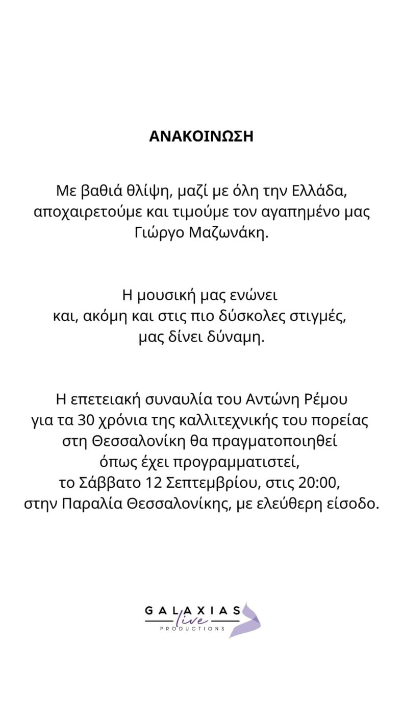 Αντώνης Ρέμος: Κανονικά η συναυλία στη Θεσσαλονίκη – Το μήνυμα για τον Γιώργο Μαζωνάκη