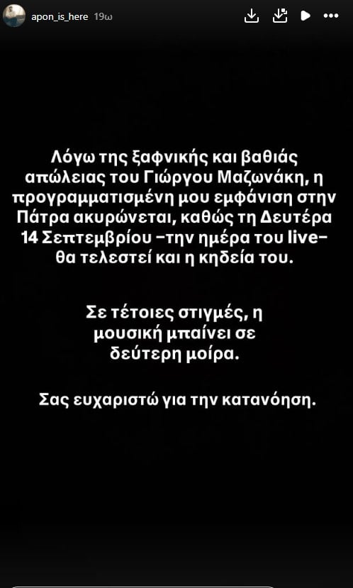 APON: Ακυρώνει προγραμματισμένη συναυλία μετά τον θάνατο του Γιώργου Μαζωνάκη – «Σε τέτοιες στιγμές η μουσική μπαίνει σε δεύτερη μοίρα»
