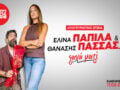 Απογευματινό Sfera 102.2: Η Ελίνα Παπίλα και ο Θανάσης Πασσάς ξανά μαζί