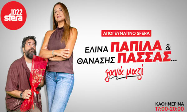 Απογευματινό Sfera 102.2: Η Ελίνα Παπίλα και ο Θανάσης Πασσάς ξανά μαζί