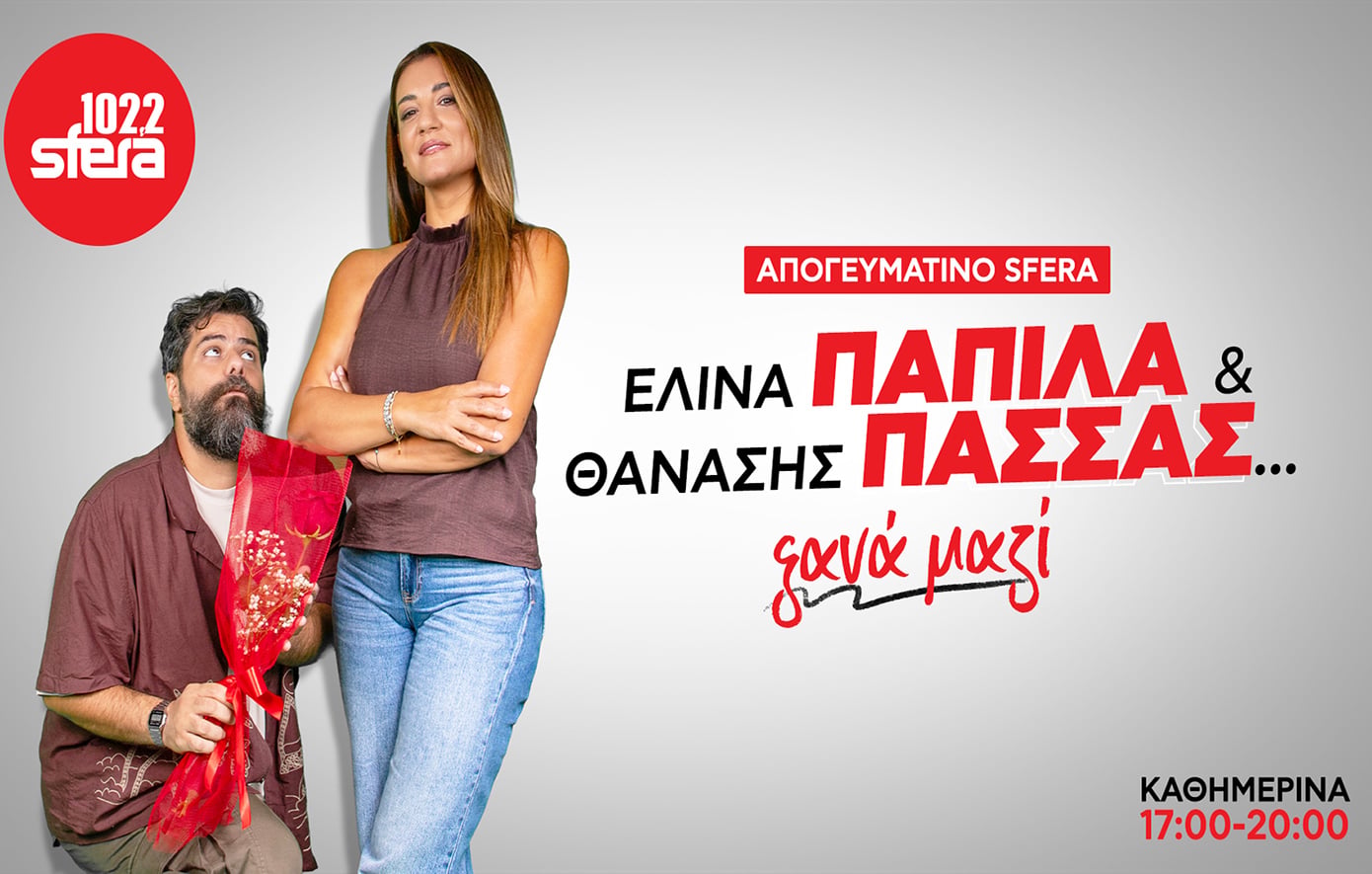 Απογευματινό Sfera 102.2: Η Ελίνα Παπίλα και ο Θανάσης Πασσάς ξανά μαζί