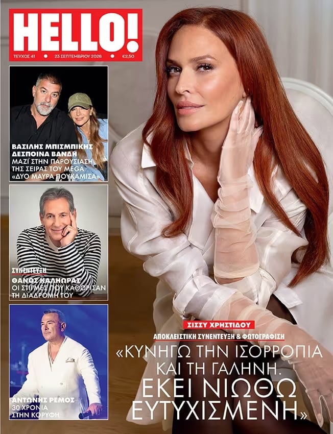 Σίσσυ Χρηστίδου: Η καθημερινή ζώνη, η εμφάνιση και η ευτυχία στη ζωή της